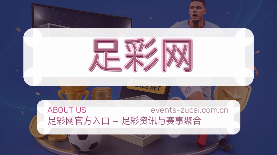 关于足彩网品牌服务