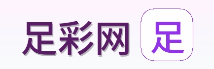 足彩网标志